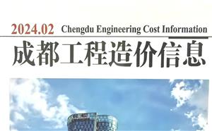 成都市造价信息 2024年2期
