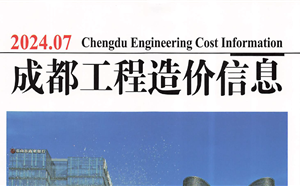 成都市造价信息 2024年7期