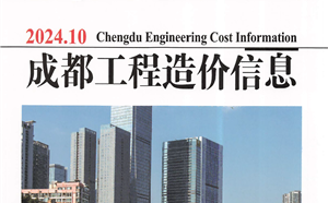 成都市造价信息 2024年10期