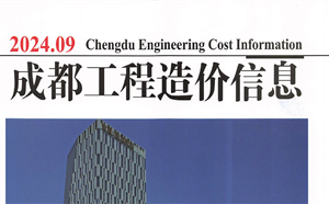 成都市造价信息 2024年9期