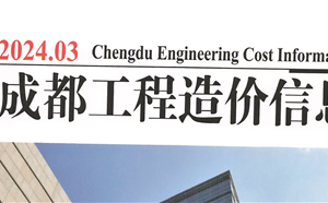 成都市造价信息 2024年3期