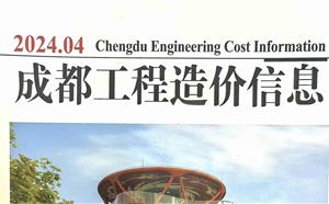 成都市造价信息 2024年4期