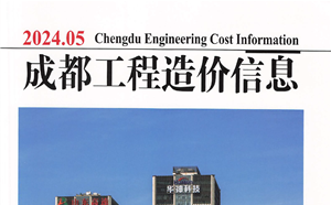 成都市造价信息 2024年5期